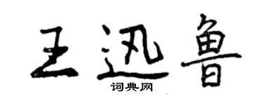 曾庆福王迅鲁行书个性签名怎么写