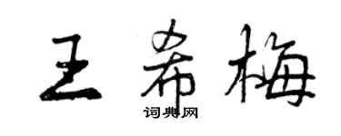 曾庆福王希梅行书个性签名怎么写