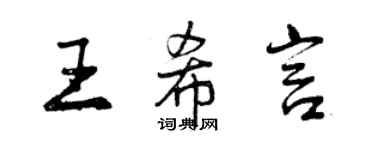 曾庆福王希言行书个性签名怎么写