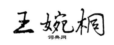 曾庆福王婉桐行书个性签名怎么写