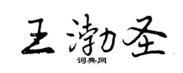 曾庆福王渤圣行书个性签名怎么写