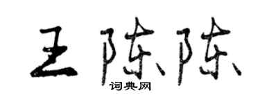 曾庆福王陈陈行书个性签名怎么写