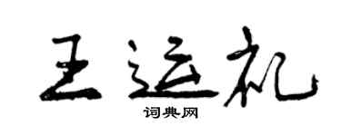 曾庆福王运礼行书个性签名怎么写