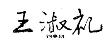 曾庆福王淑礼行书个性签名怎么写