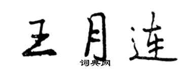 曾庆福王月连行书个性签名怎么写
