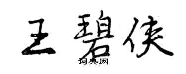 曾庆福王碧侠行书个性签名怎么写