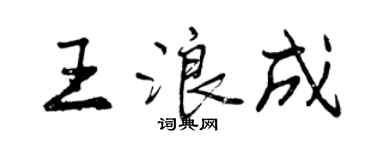 曾庆福王浪成行书个性签名怎么写