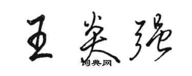 骆恒光王炎强行书个性签名怎么写