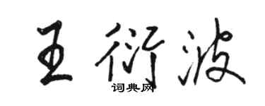 骆恒光王衍波行书个性签名怎么写