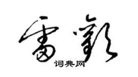 梁锦英雷欢草书个性签名怎么写