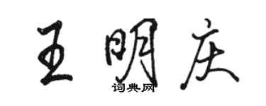 骆恒光王明庆行书个性签名怎么写
