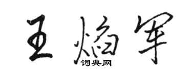 骆恒光王焰军行书个性签名怎么写