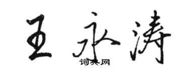 骆恒光王永涛行书个性签名怎么写