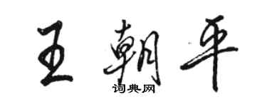 骆恒光王朝平行书个性签名怎么写