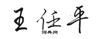 骆恒光王任平行书个性签名怎么写