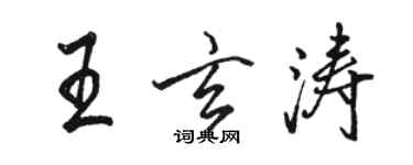 骆恒光王玄涛行书个性签名怎么写