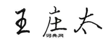 骆恒光王庄太行书个性签名怎么写
