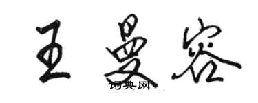 骆恒光王曼容行书个性签名怎么写