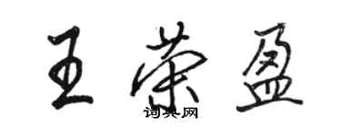骆恒光王荣盈行书个性签名怎么写