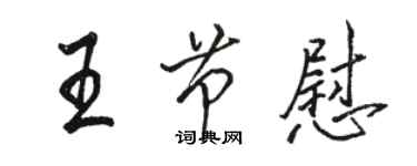 骆恒光王节慰行书个性签名怎么写