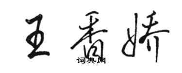 骆恒光王香娇行书个性签名怎么写