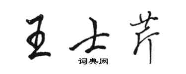 骆恒光王士芹行书个性签名怎么写