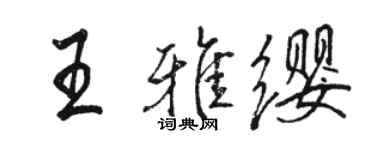 骆恒光王雅缨行书个性签名怎么写