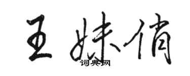 骆恒光王妹俏行书个性签名怎么写