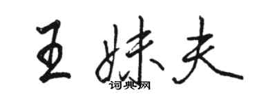 骆恒光王妹夫行书个性签名怎么写