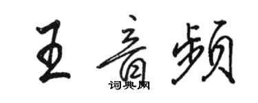 骆恒光王音频行书个性签名怎么写