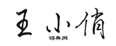 骆恒光王小俏行书个性签名怎么写