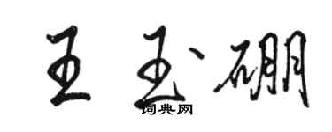 骆恒光王玉硼行书个性签名怎么写