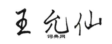 骆恒光王允仙行书个性签名怎么写