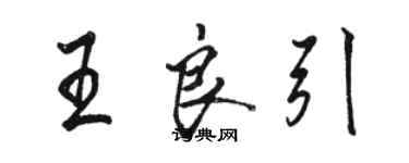 骆恒光王良引行书个性签名怎么写