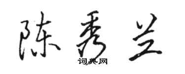 骆恒光陈秀兰行书个性签名怎么写