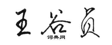 骆恒光王谷贞行书个性签名怎么写