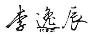 骆恒光李逸辰行书个性签名怎么写