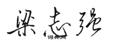 骆恒光梁志强行书个性签名怎么写