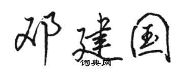 骆恒光邓建国行书个性签名怎么写