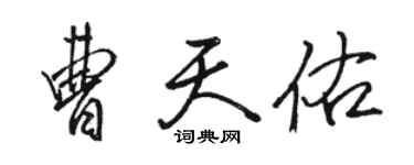 骆恒光曹天佑行书个性签名怎么写