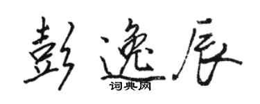 骆恒光彭逸辰行书个性签名怎么写