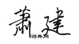 骆恒光萧建行书个性签名怎么写