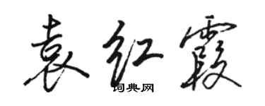 骆恒光袁红霞行书个性签名怎么写