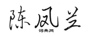 骆恒光陈凤兰行书个性签名怎么写