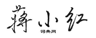 骆恒光蒋小红行书个性签名怎么写