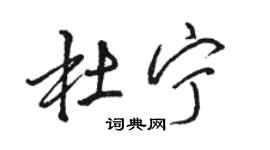 骆恒光杜宁行书个性签名怎么写