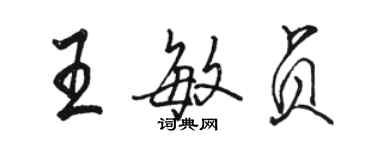 骆恒光王敏贞行书个性签名怎么写