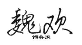 骆恒光魏欢行书个性签名怎么写