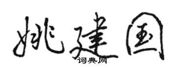 骆恒光姚建国行书个性签名怎么写