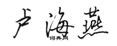 骆恒光卢海燕行书个性签名怎么写